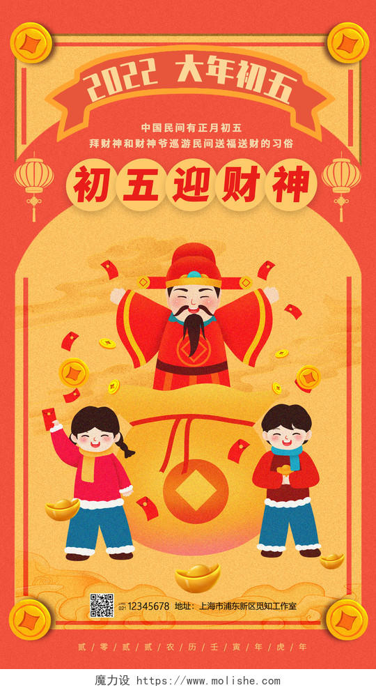 红色国风风格初五迎财神春节海报春节初五手机海报